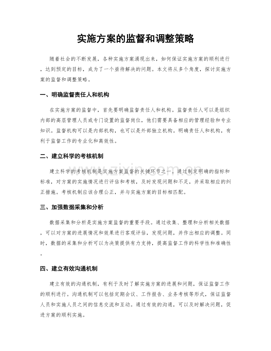 实施方案的监督和调整策略.docx_第1页