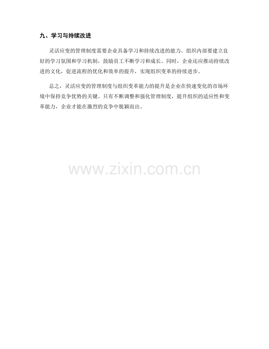 管理制度的灵活应变与组织变革能力提升.docx_第3页