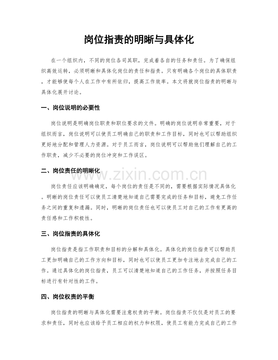 岗位指责的明晰与具体化.docx_第1页