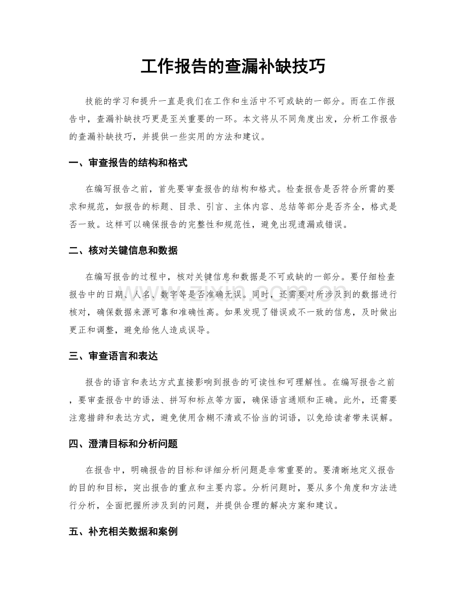 工作报告的查漏补缺技巧.docx_第1页