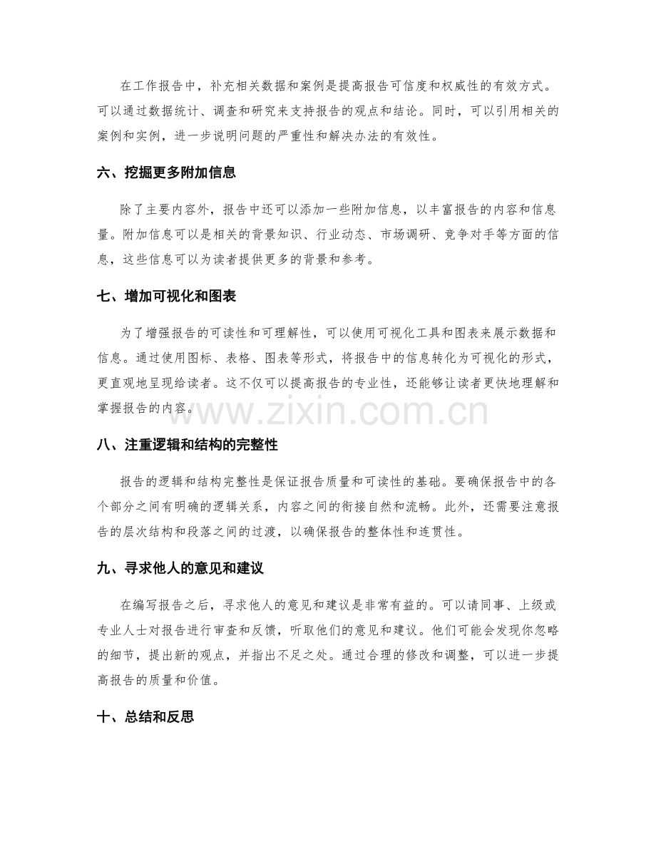 工作报告的查漏补缺技巧.docx_第2页