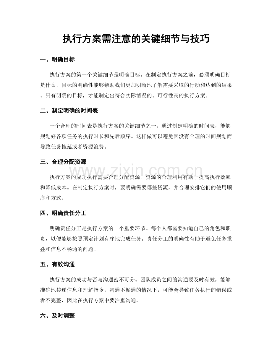 执行方案需注意的关键细节与技巧.docx_第1页