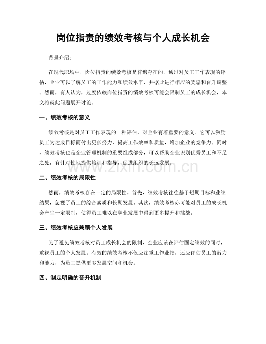 岗位指责的绩效考核与个人成长机会.docx_第1页