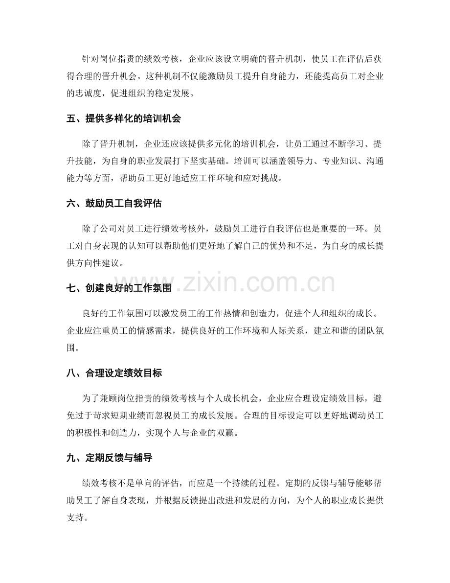 岗位指责的绩效考核与个人成长机会.docx_第2页