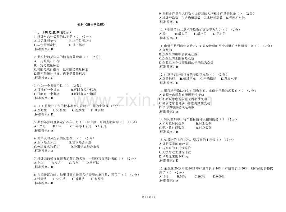 专科统计学原理试卷答案.doc_第1页