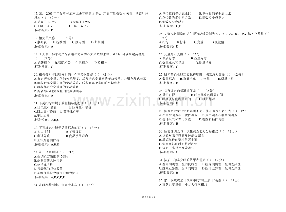 专科统计学原理试卷答案.doc_第2页