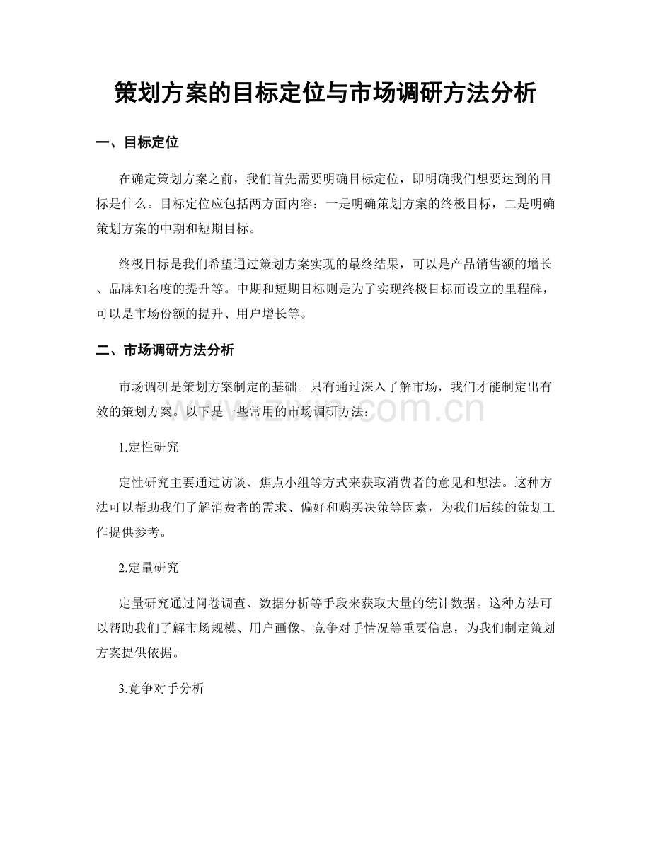 策划方案的目标定位与市场调研方法分析.docx_第1页