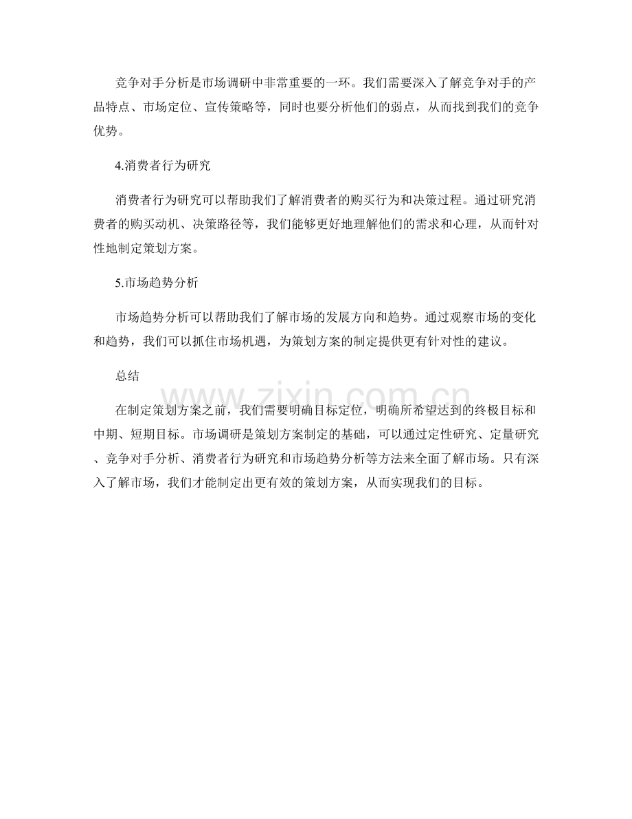 策划方案的目标定位与市场调研方法分析.docx_第2页