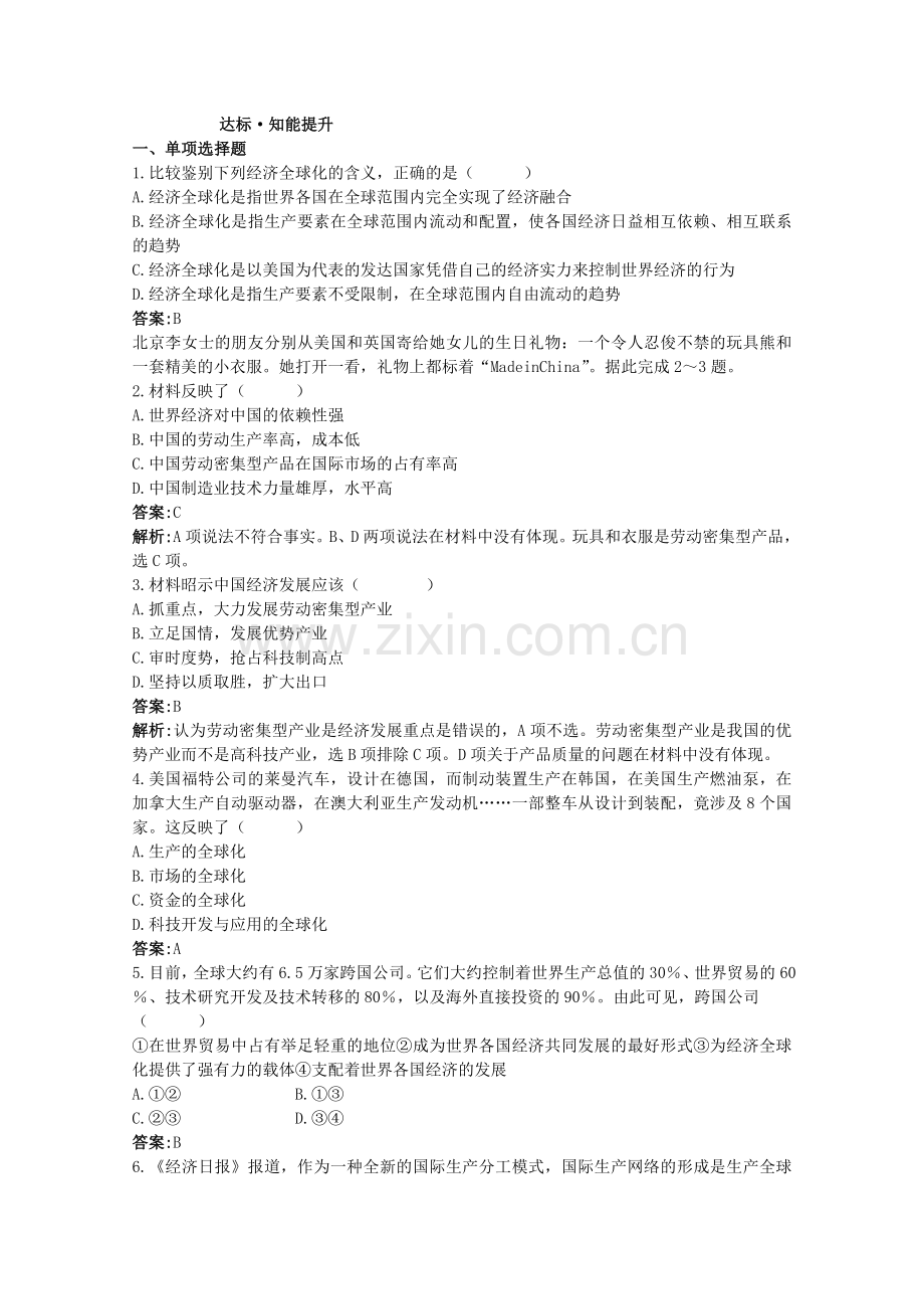 高一政治经济全球化与对外开放同步练习题.doc_第1页