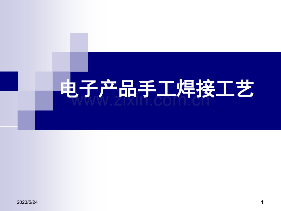 电子产品工艺与设备(大三上学期3)-2焊接工艺.ppt_第1页