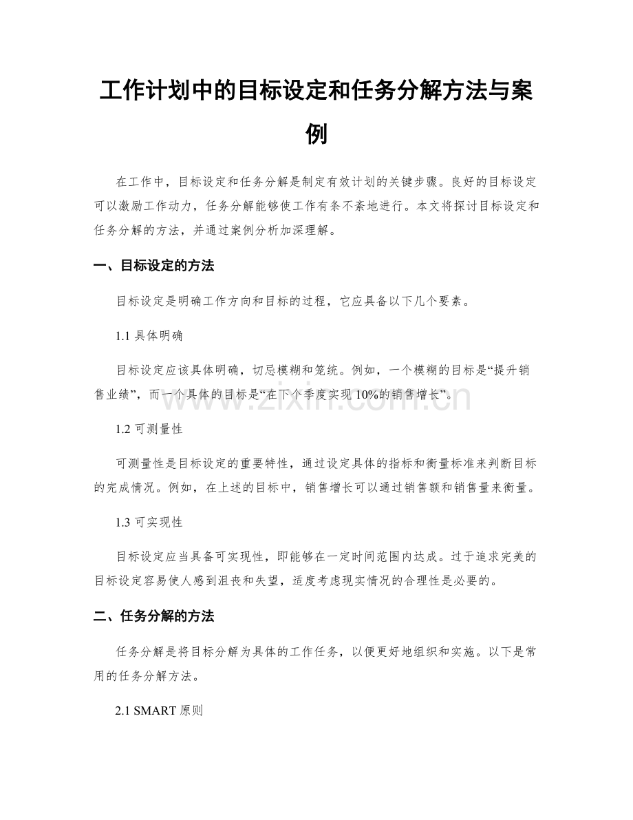 工作计划中的目标设定和任务分解方法与案例.docx_第1页