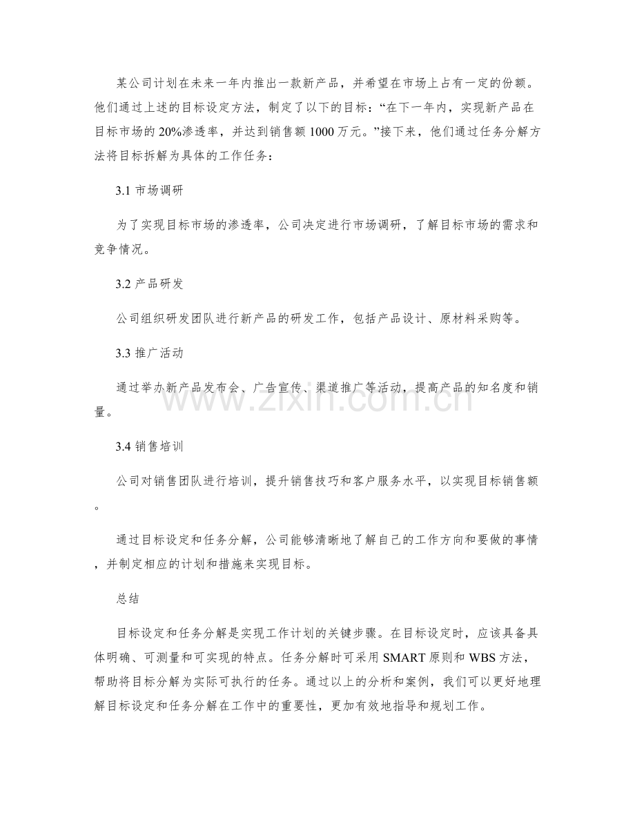 工作计划中的目标设定和任务分解方法与案例.docx_第3页