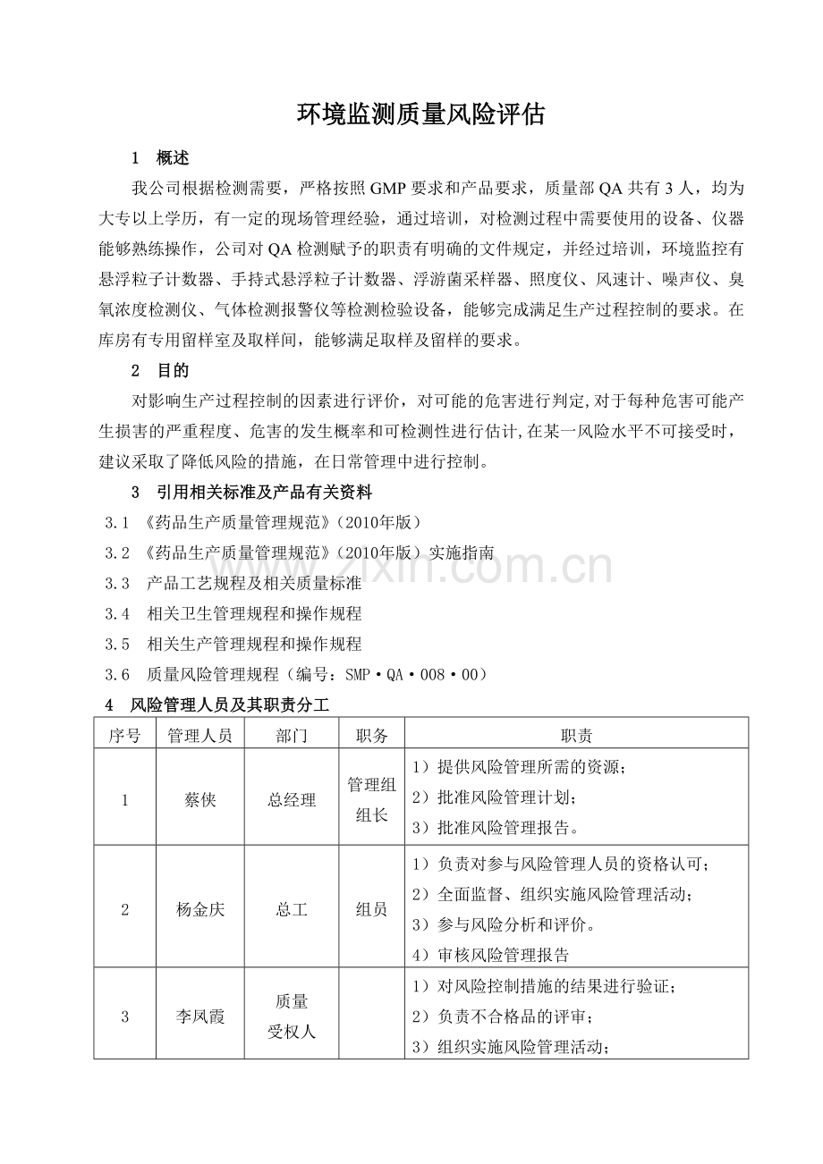 环境监测风险评估资料.doc_第3页