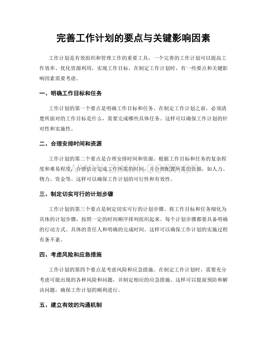 完善工作计划的要点与关键影响因素.docx_第1页