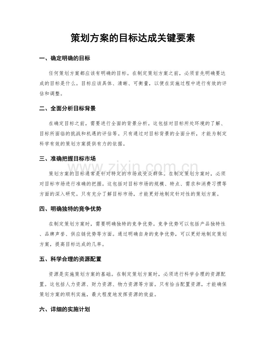 策划方案的目标达成关键要素.docx_第1页