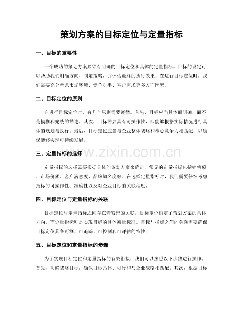 策划方案的目标定位与定量指标.docx_第1页