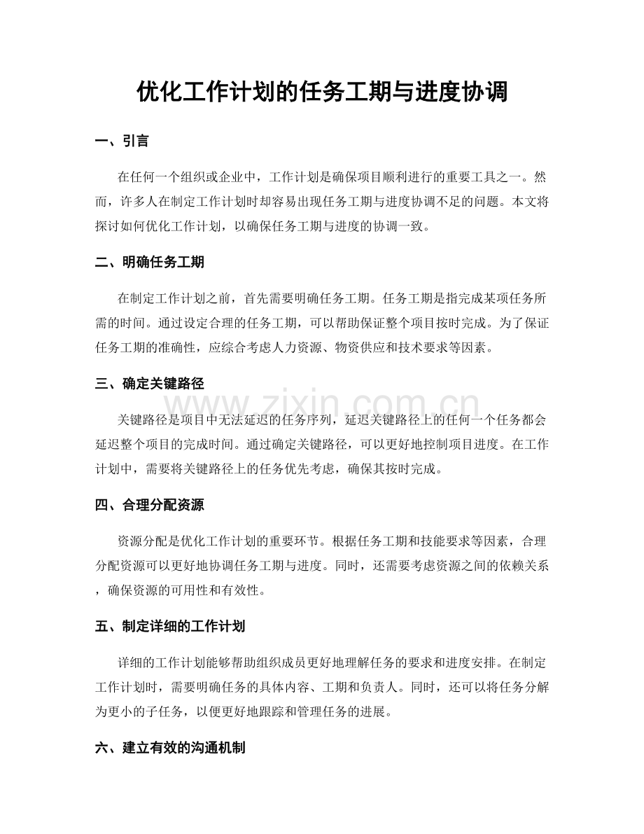 优化工作计划的任务工期与进度协调.docx_第1页