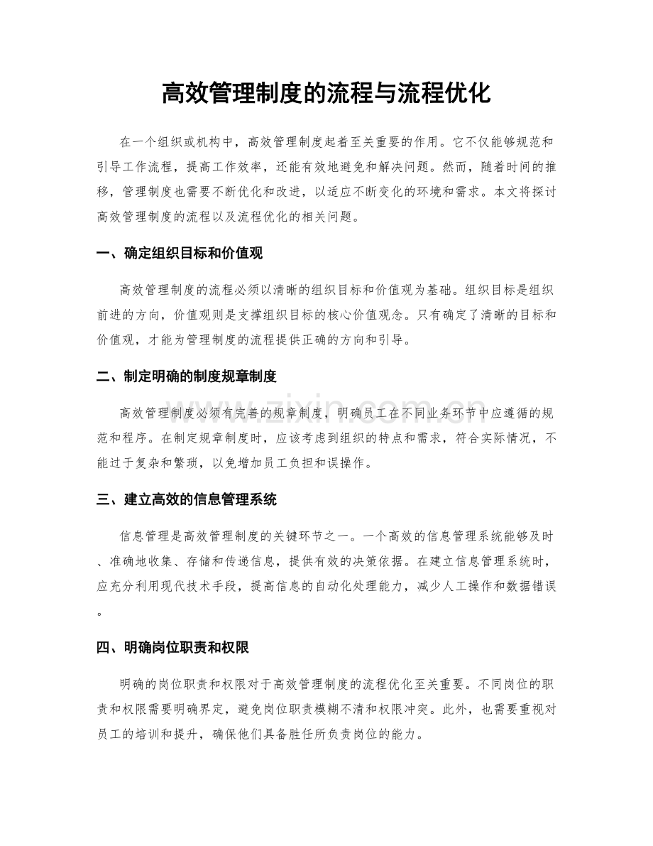 高效管理制度的流程与流程优化.docx_第1页