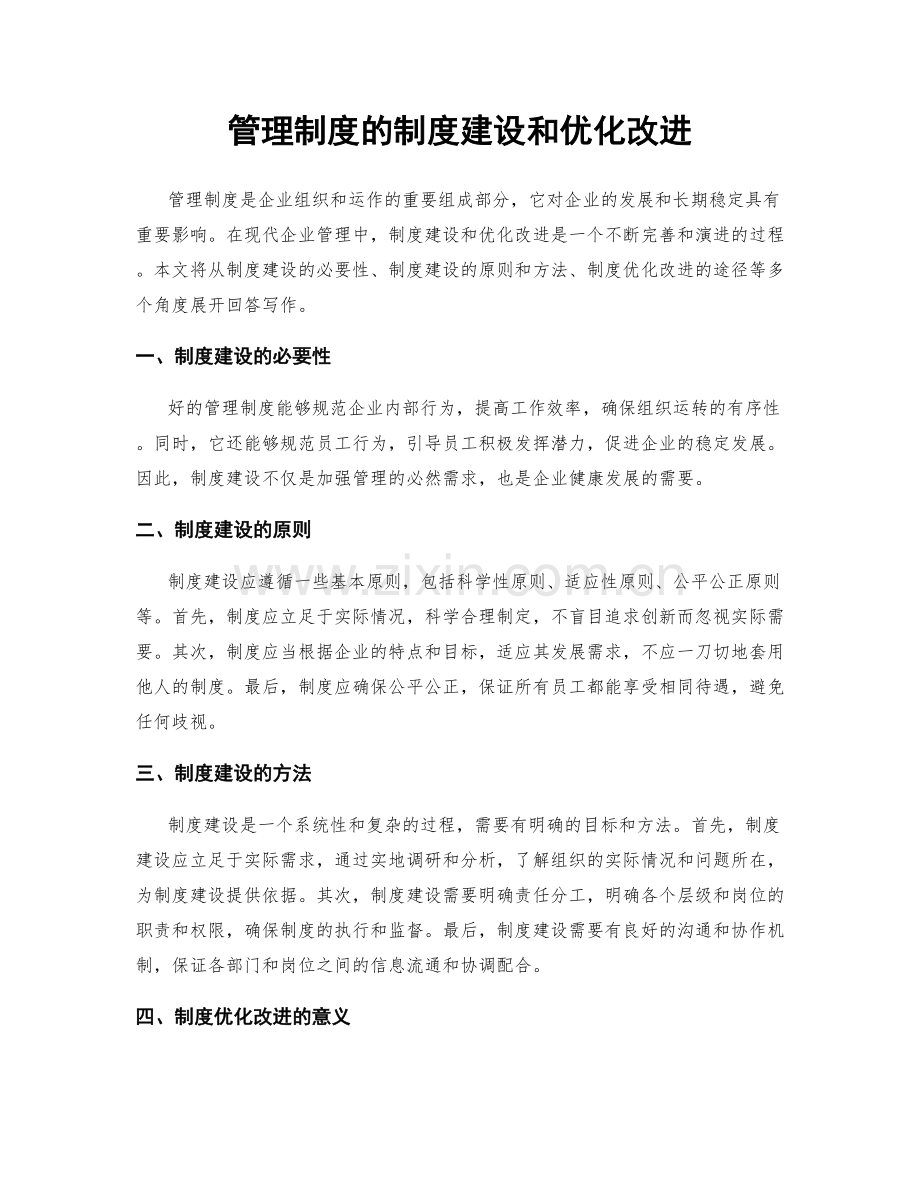 管理制度的制度建设和优化改进.docx_第1页