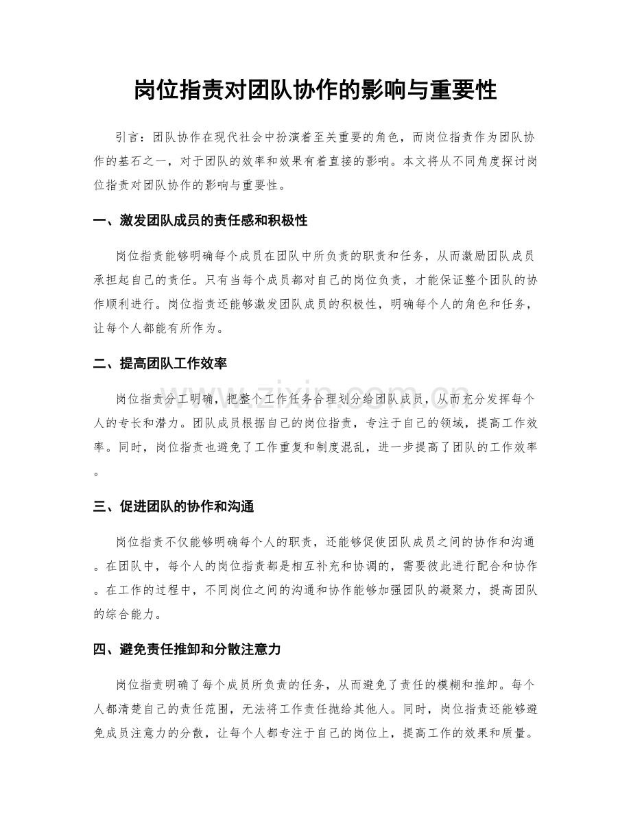 岗位指责对团队协作的影响与重要性.docx_第1页