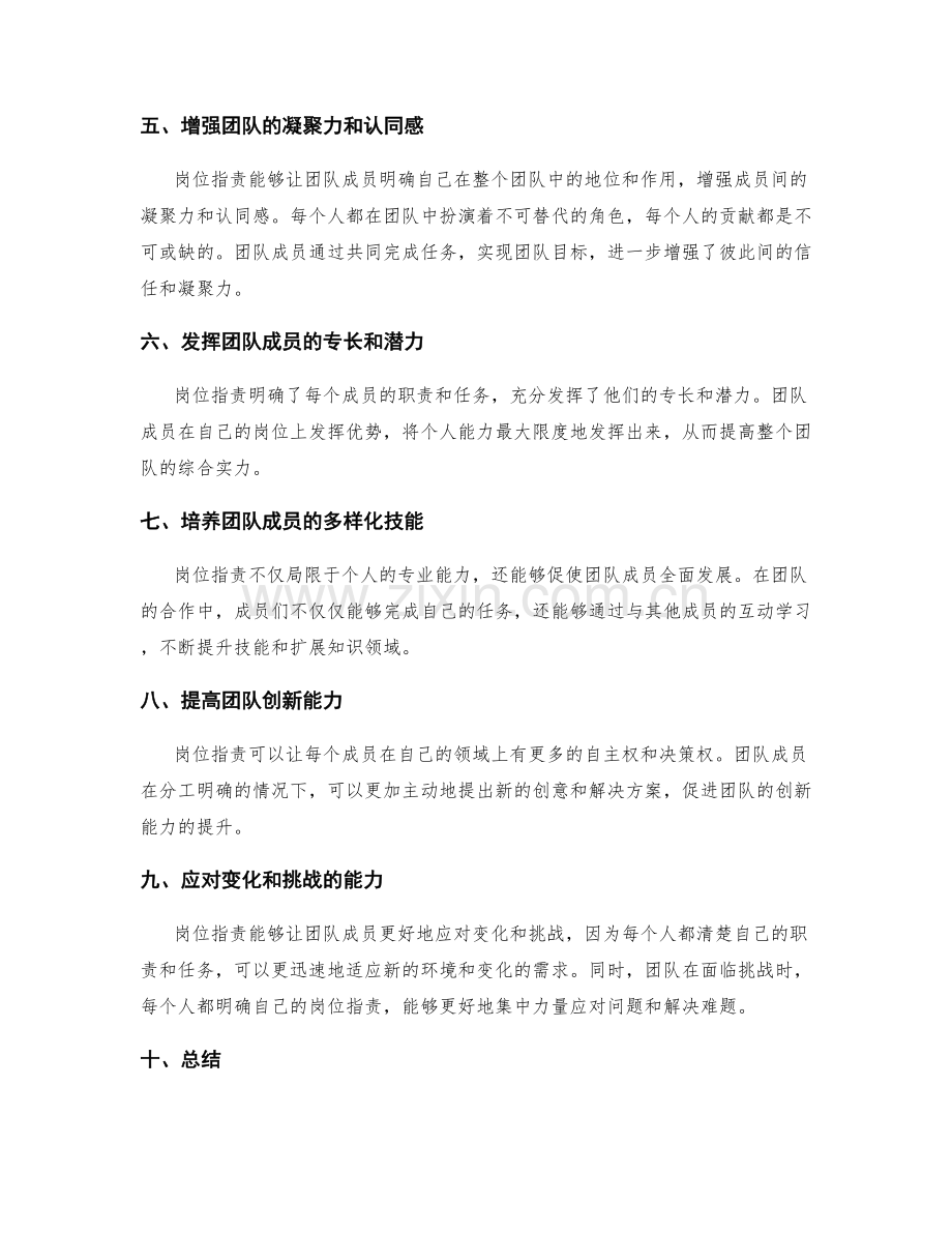 岗位指责对团队协作的影响与重要性.docx_第2页