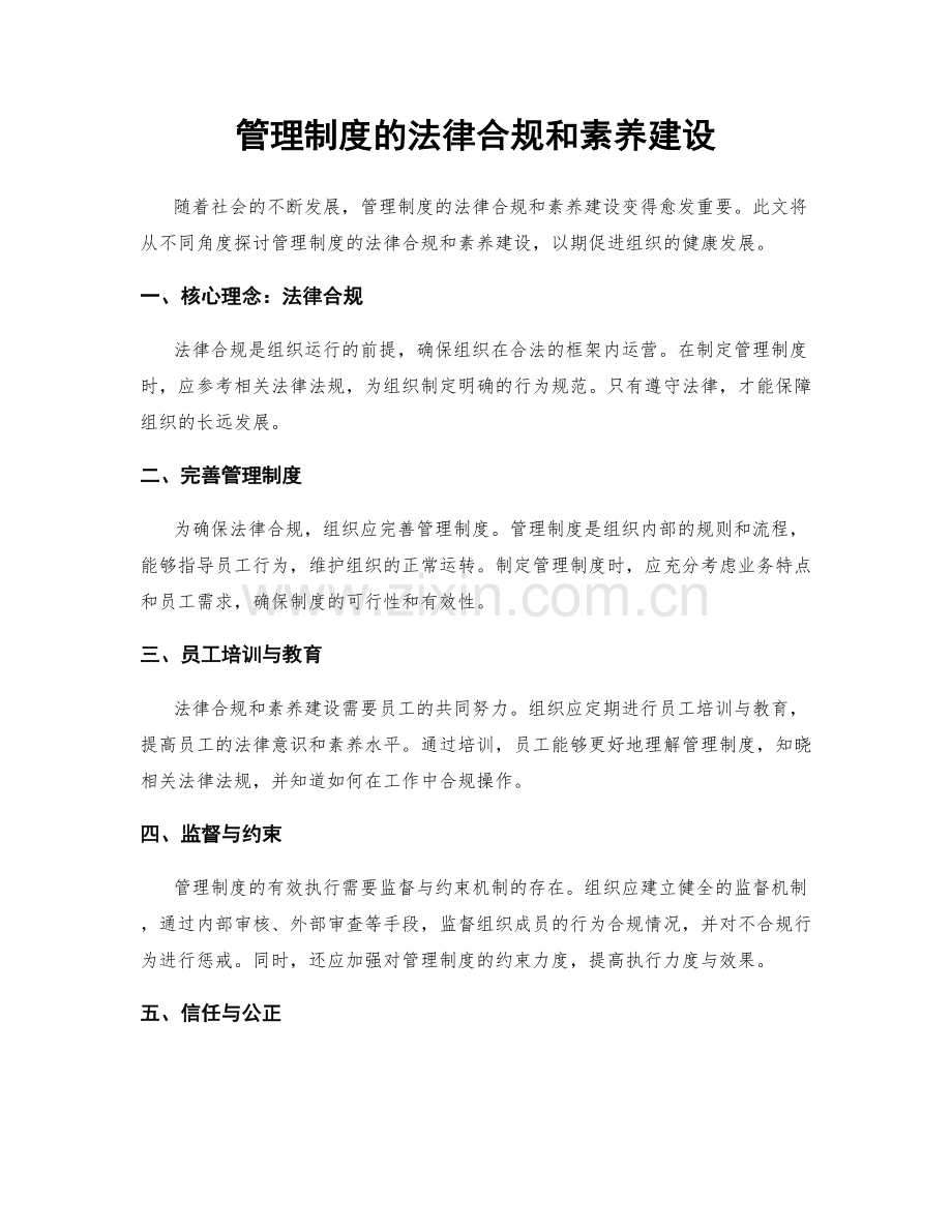 管理制度的法律合规和素养建设.docx_第1页