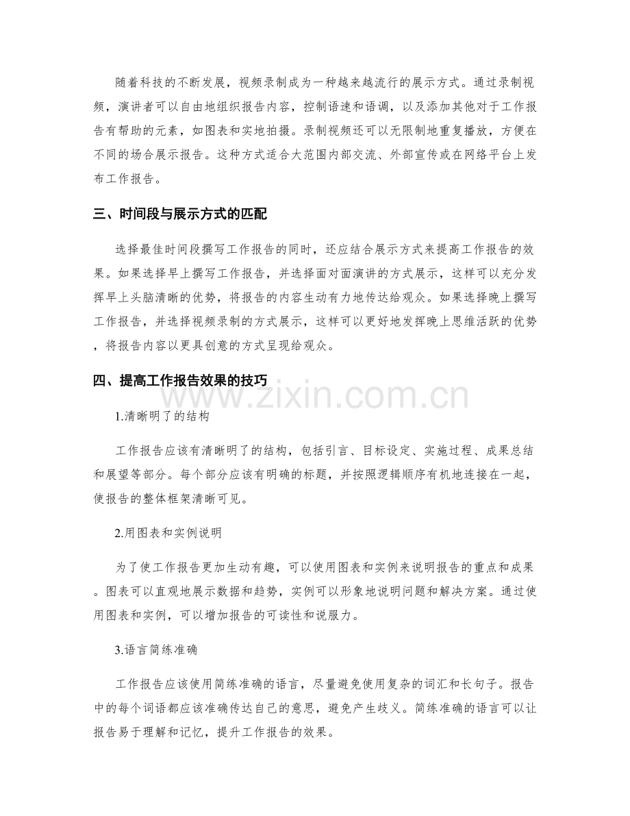 工作报告中的最佳时间段与展示方式.docx_第2页