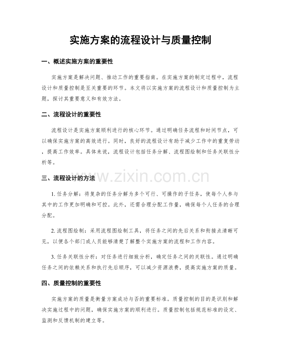 实施方案的流程设计与质量控制.docx_第1页