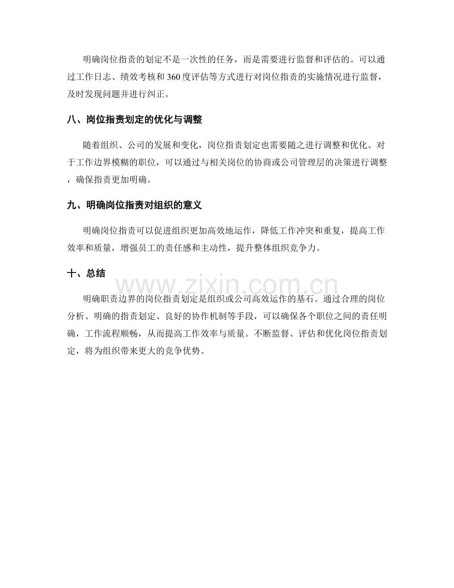 明确职责边界的岗位指责划定.docx_第3页