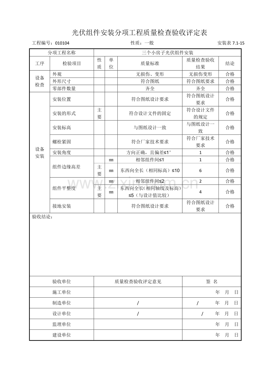 分项工程质量检查验收评定表.doc_第1页