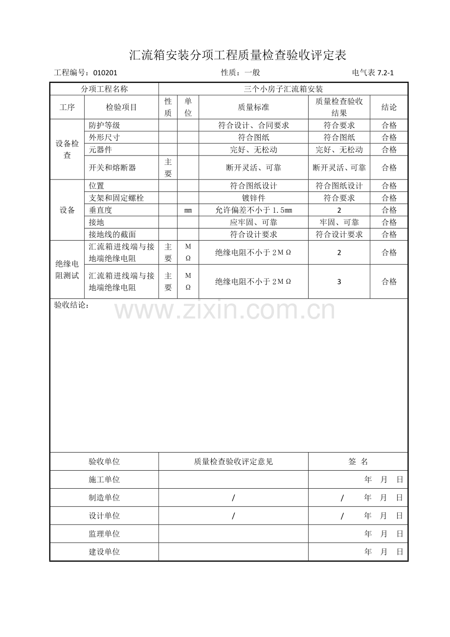 分项工程质量检查验收评定表.doc_第2页