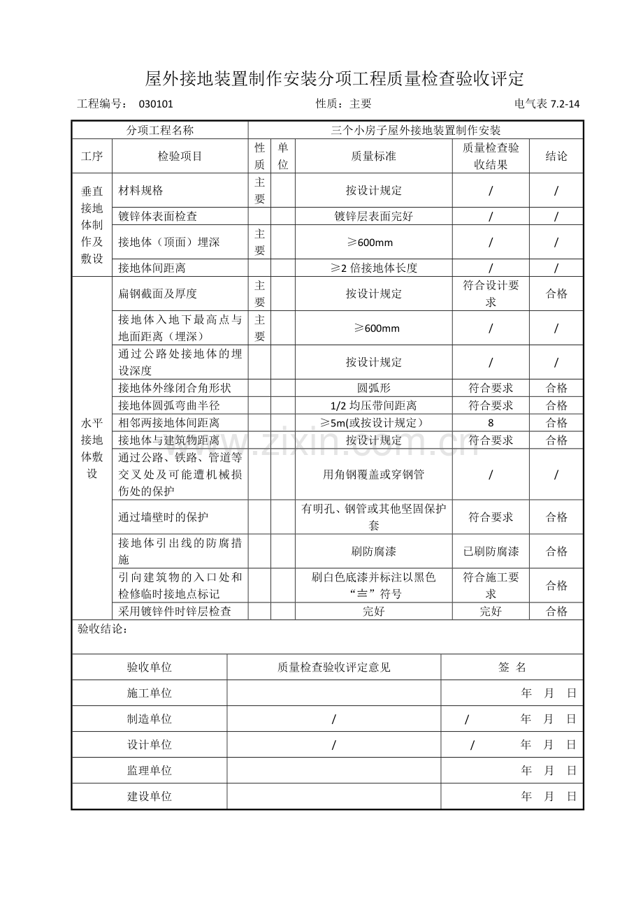 分项工程质量检查验收评定表.doc_第3页