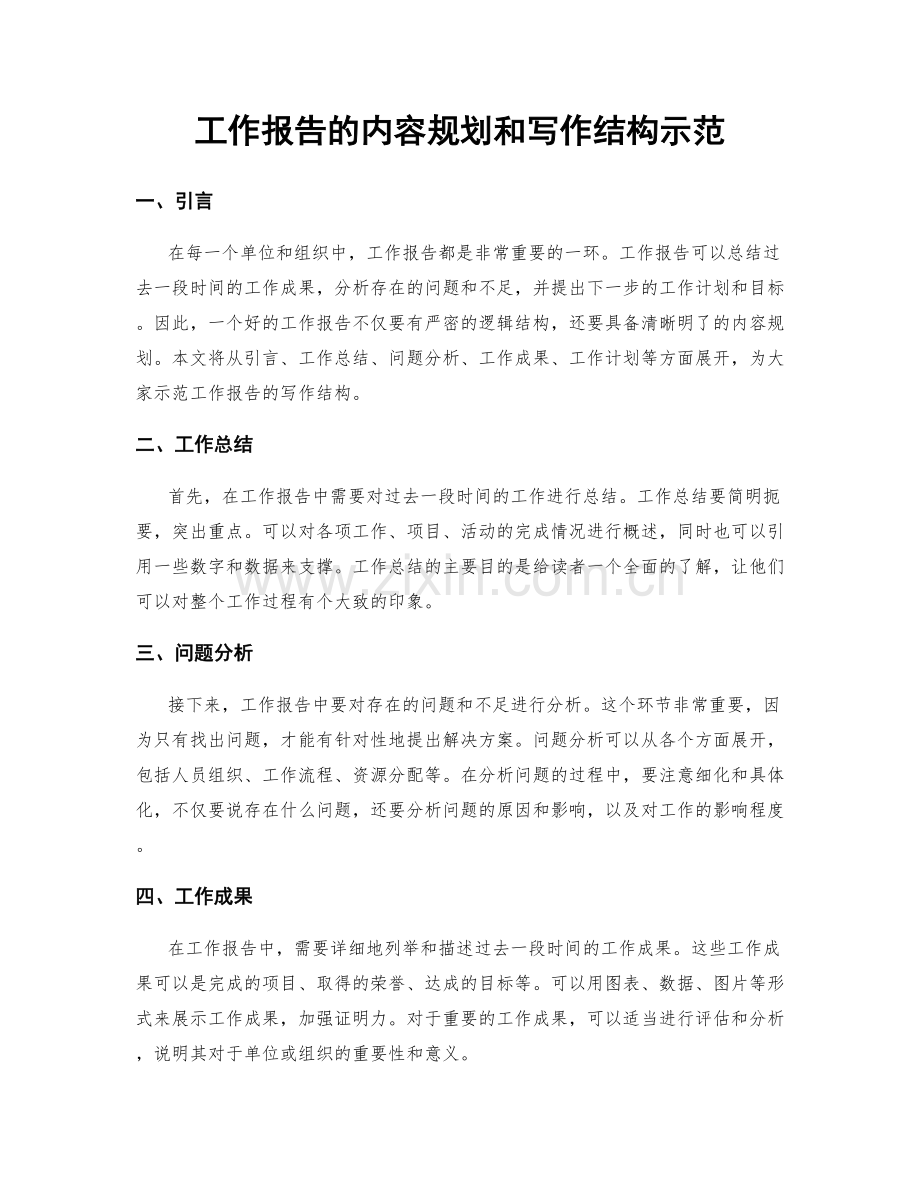 工作报告的内容规划和写作结构示范.docx_第1页