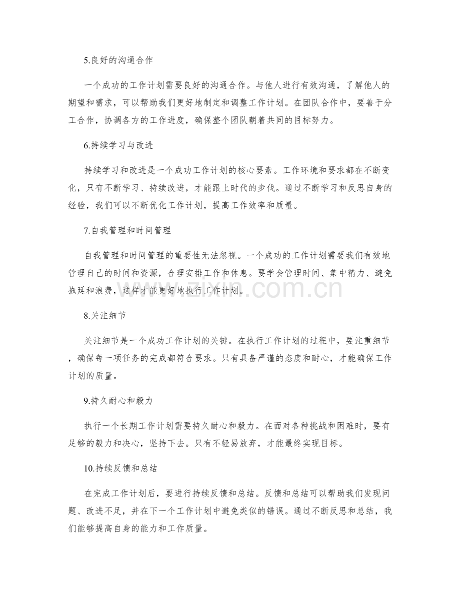 成功的工作计划的关键因素.docx_第2页