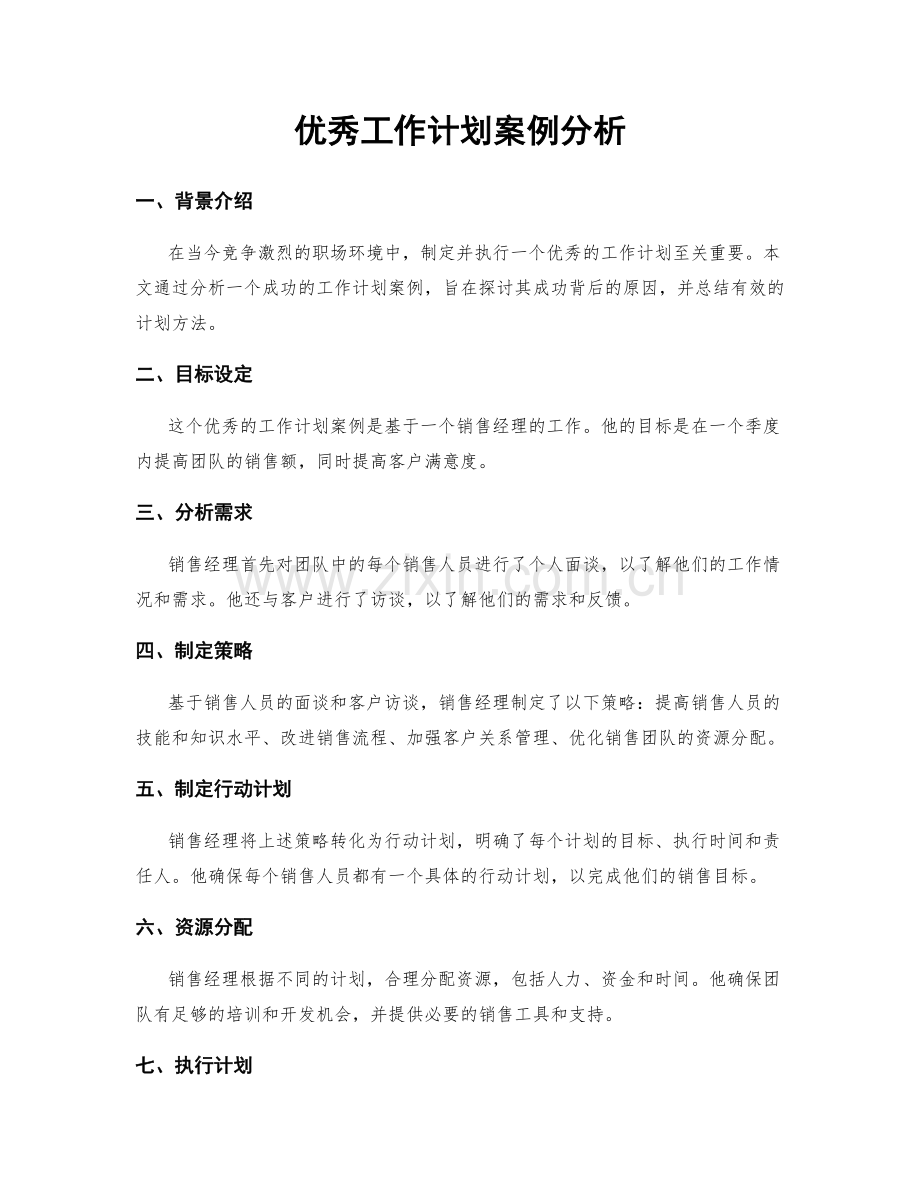 优秀工作计划案例分析.docx_第1页