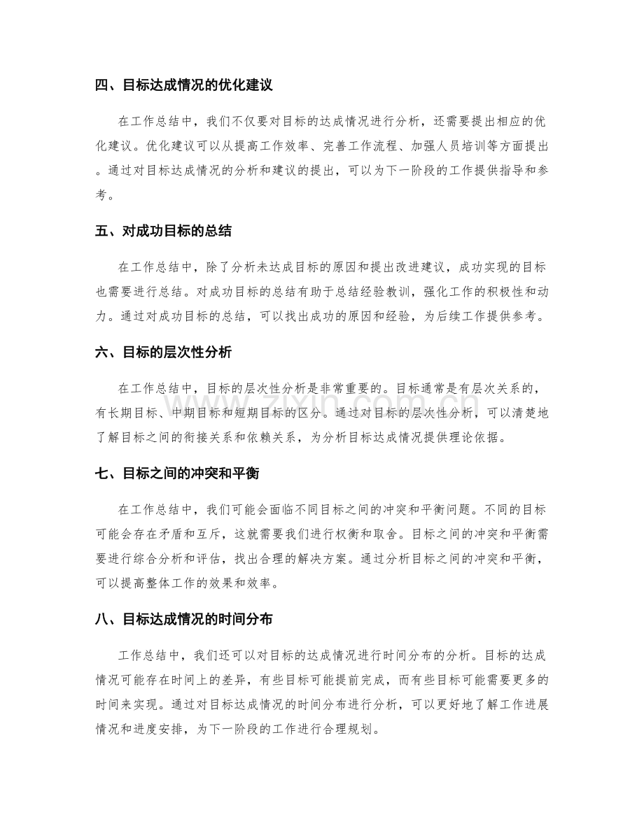 工作总结中的目标达成情况分析.docx_第2页