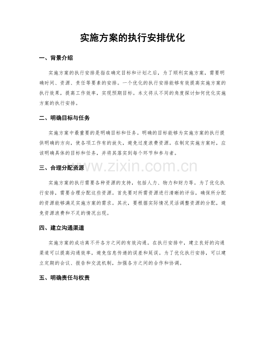 实施方案的执行安排优化.docx_第1页