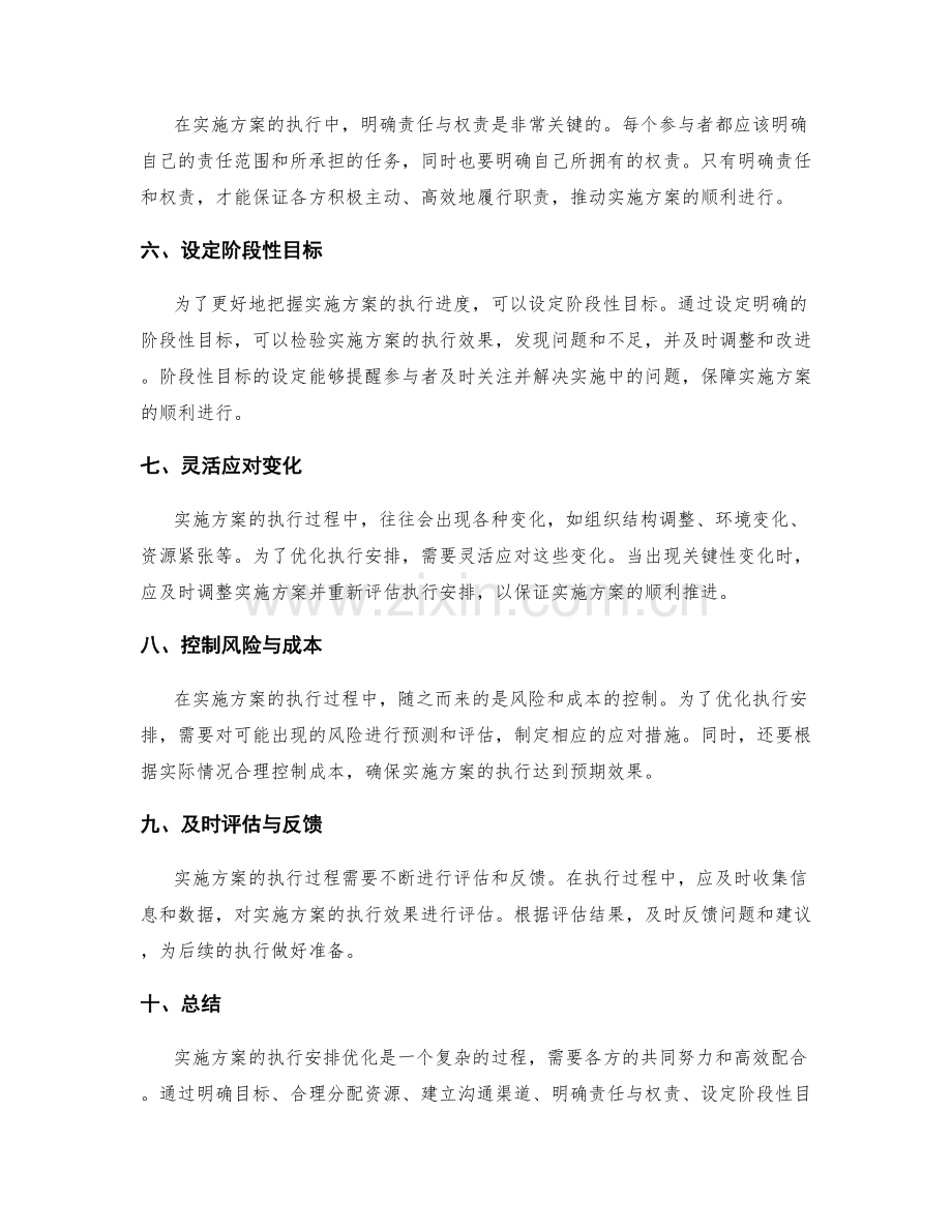 实施方案的执行安排优化.docx_第2页