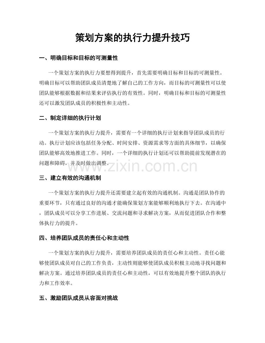 策划方案的执行力提升技巧.docx_第1页