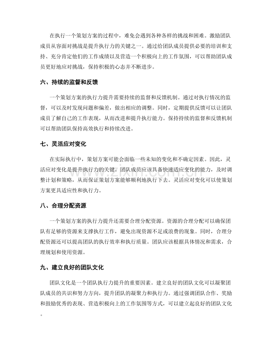 策划方案的执行力提升技巧.docx_第2页