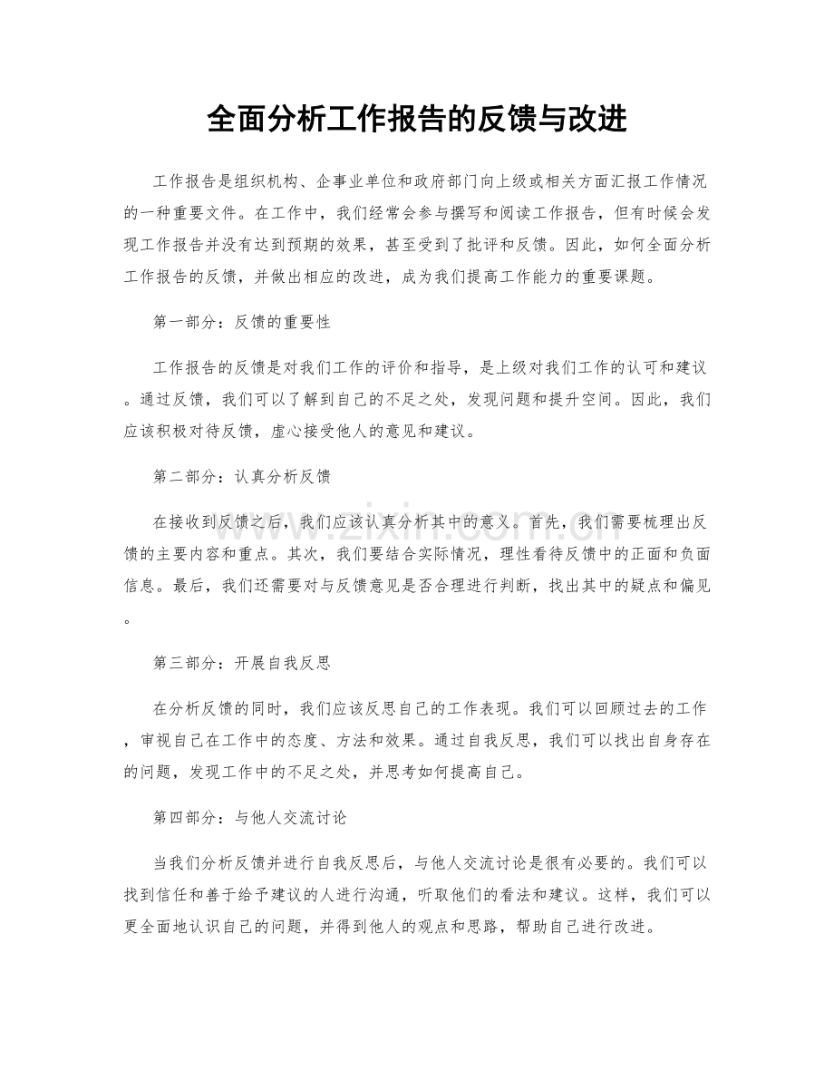 全面分析工作报告的反馈与改进.docx_第1页