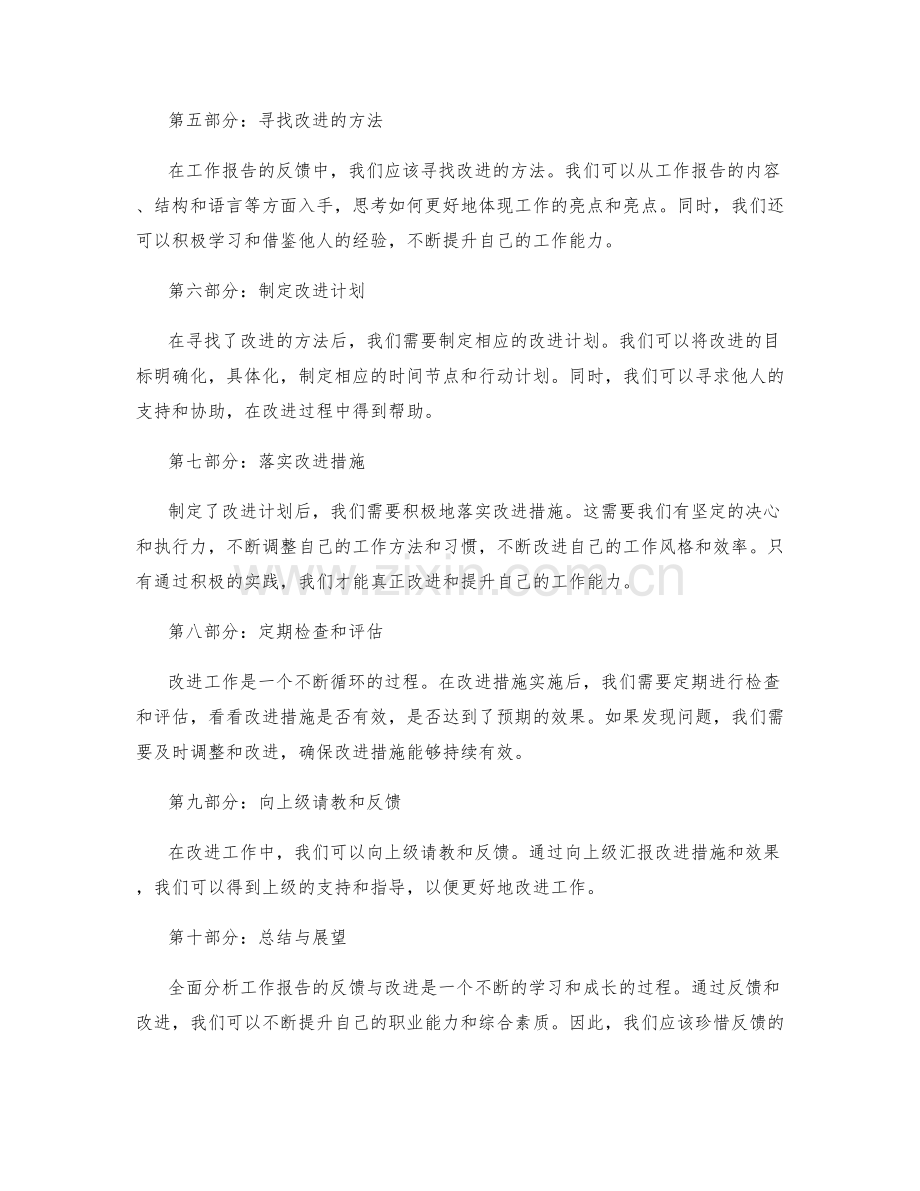 全面分析工作报告的反馈与改进.docx_第2页