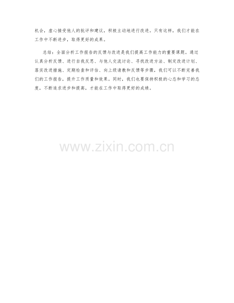 全面分析工作报告的反馈与改进.docx_第3页