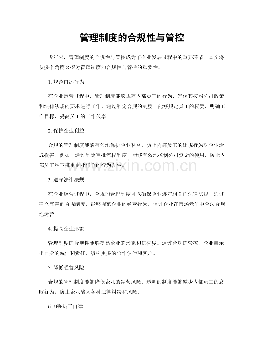 管理制度的合规性与管控.docx_第1页