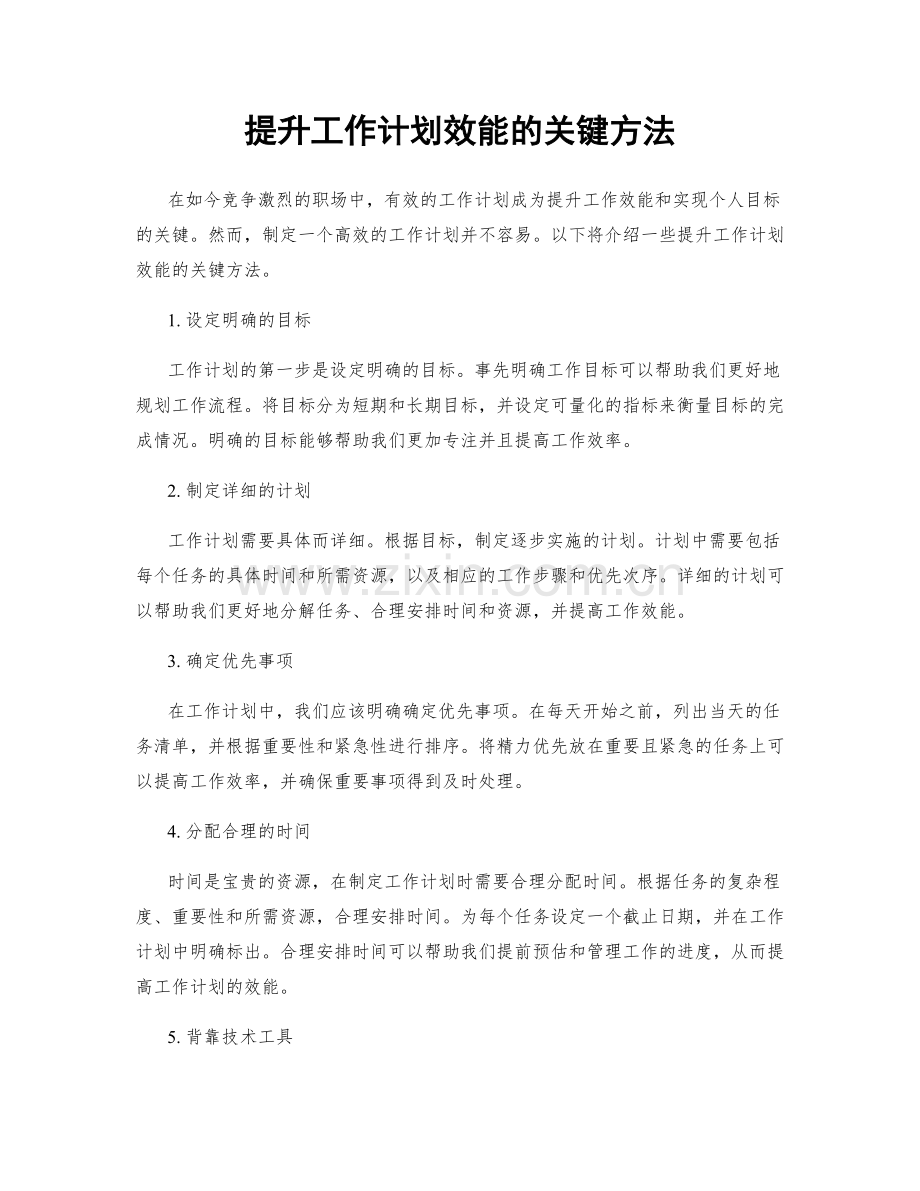 提升工作计划效能的关键方法.docx_第1页