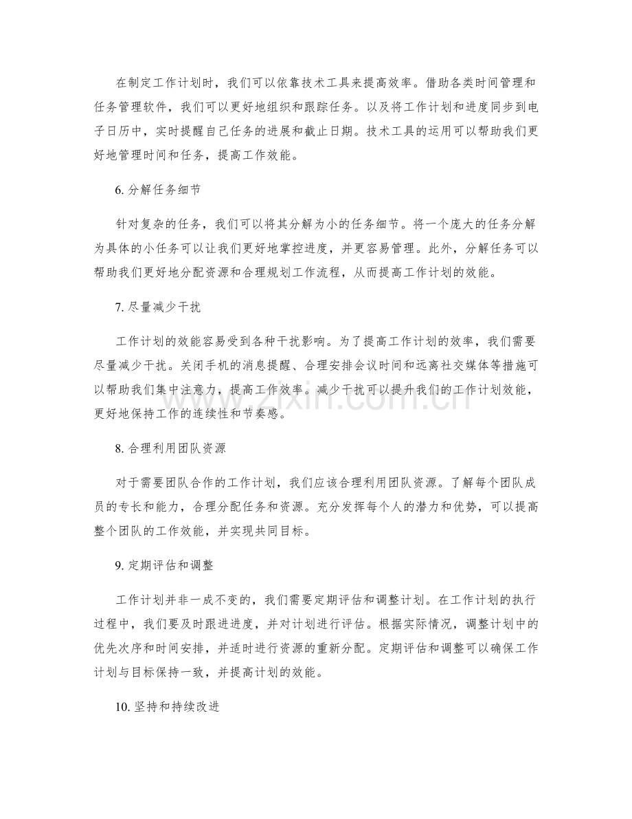 提升工作计划效能的关键方法.docx_第2页