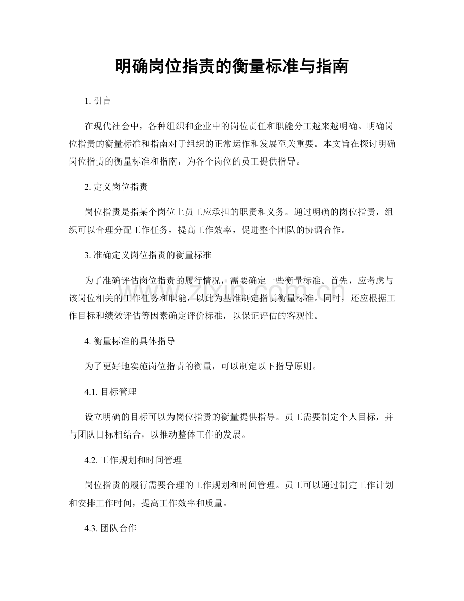 明确岗位指责的衡量标准与指南.docx_第1页