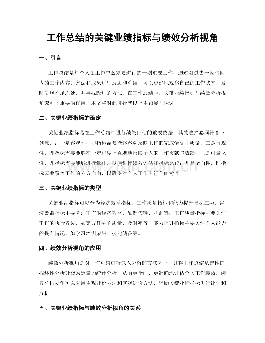 工作总结的关键业绩指标与绩效分析视角.docx_第1页