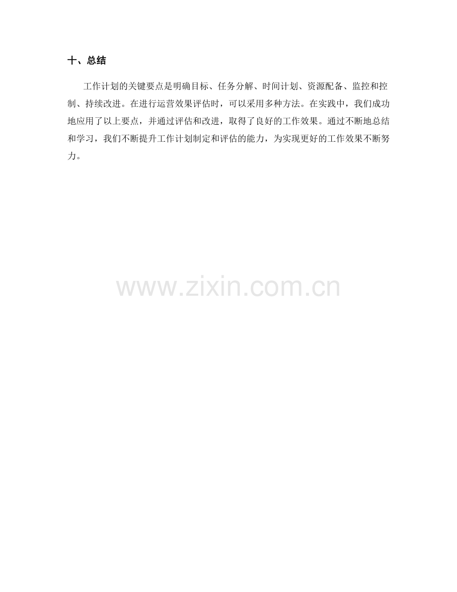 工作计划的关键要点和运营效果评估实践分享.docx_第3页