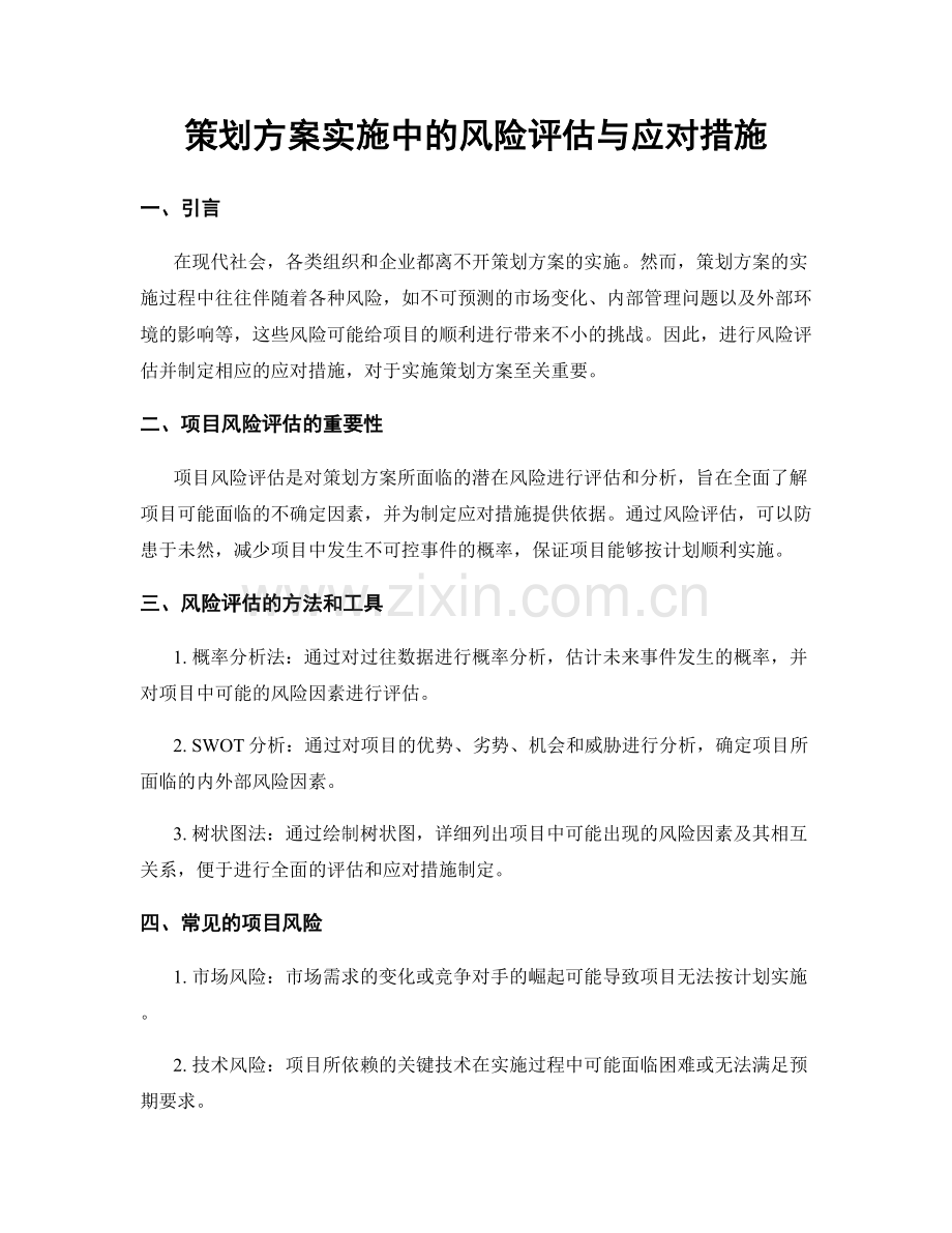 策划方案实施中的风险评估与应对措施.docx_第1页